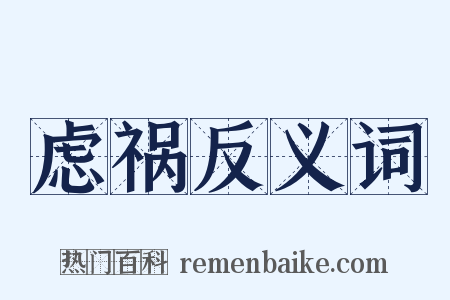 虑祸反义词是什么意思的图片